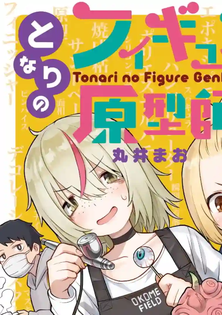 隔壁的手办原型师第12话