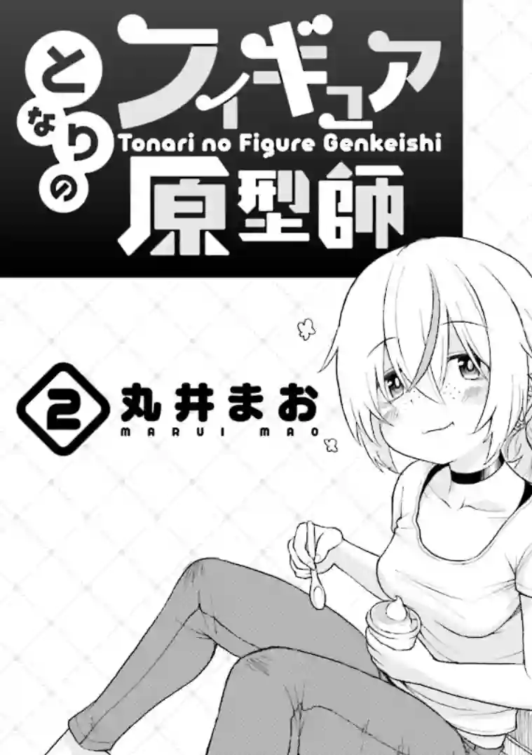 隔壁的手办原型师第12话