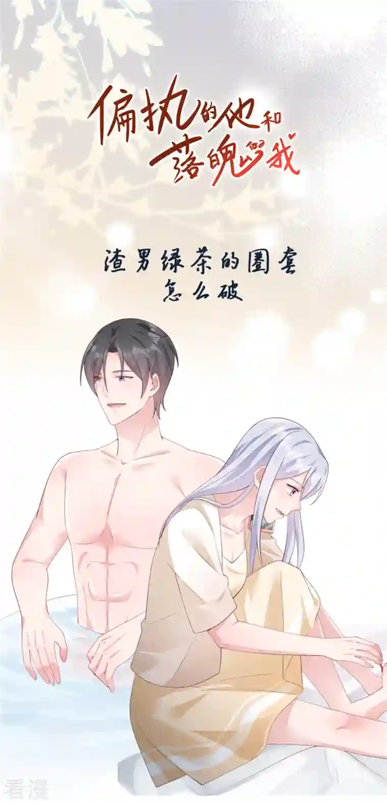 偏执的他与落魄的我第6话 被渣男先入为主了