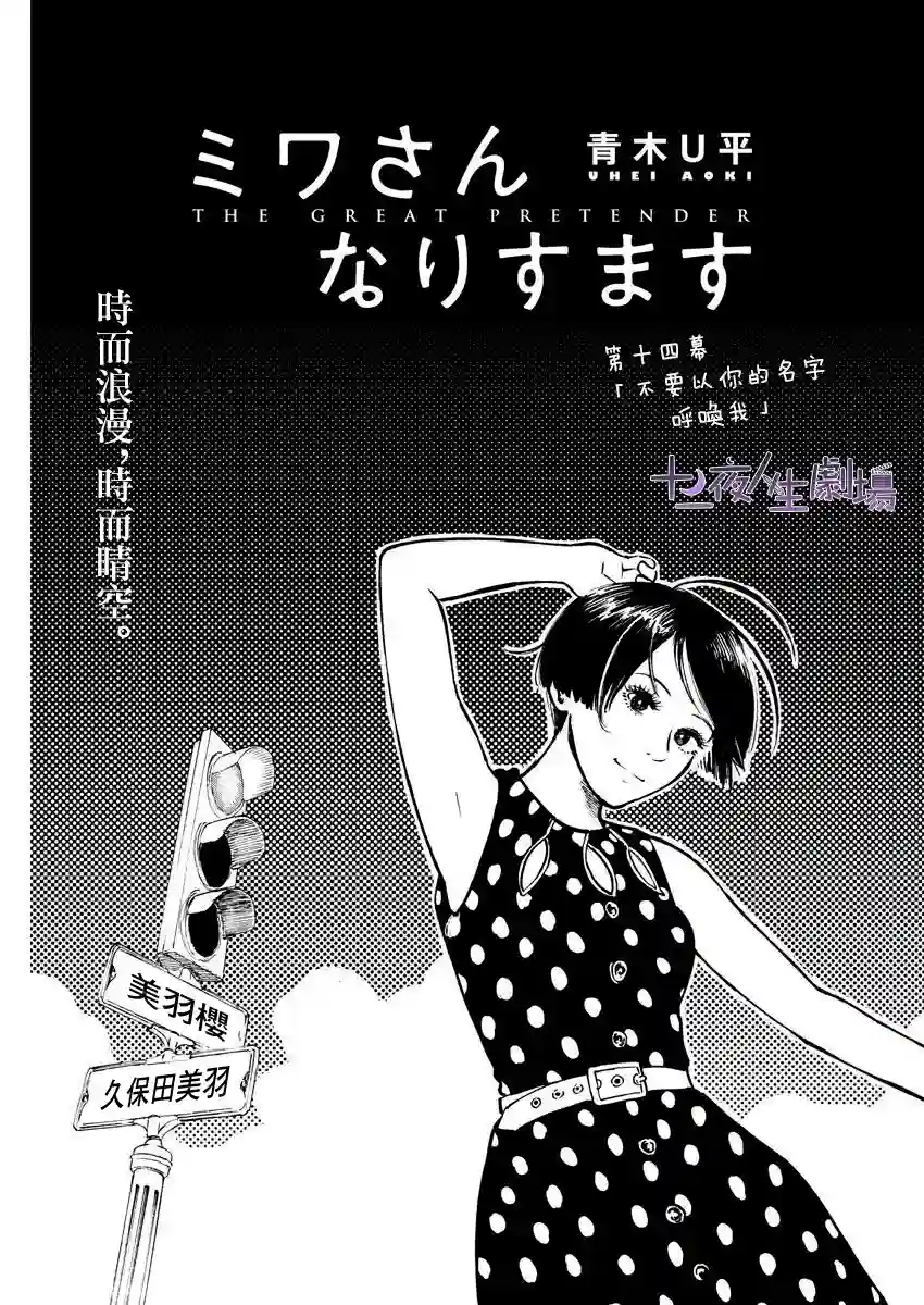 假装我是美羽小姐第14话