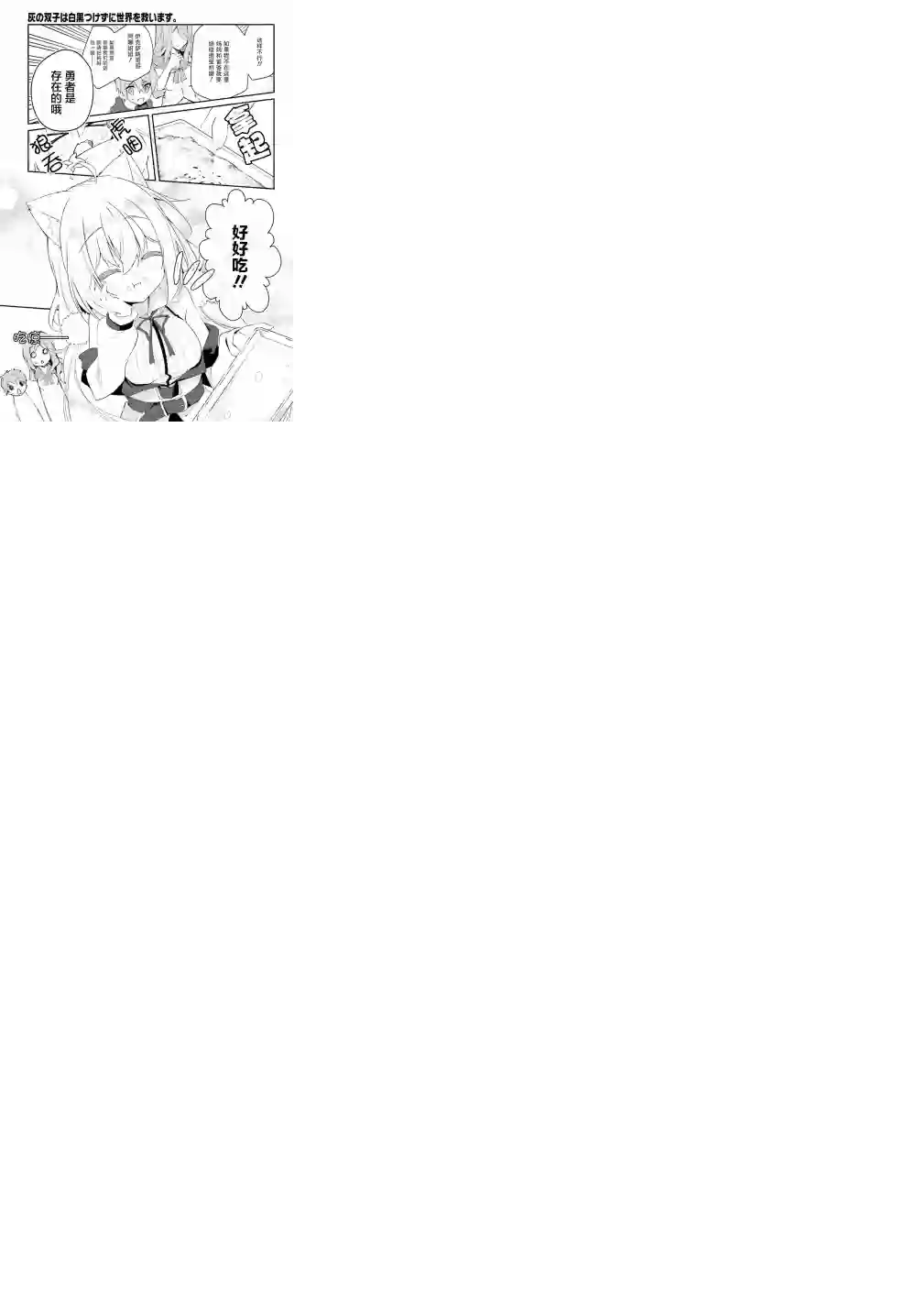 立于黑白之外的灰之双子拯救世界第01话