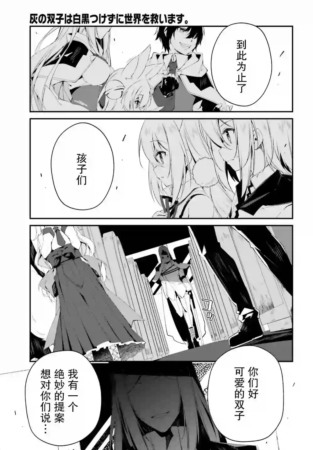 立于黑白之外的灰之双子拯救世界第03话