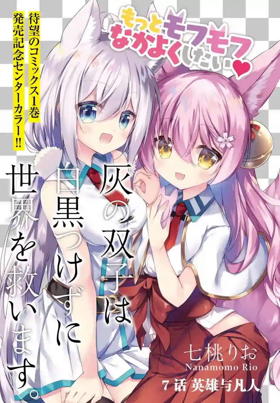 立于黑白之外的灰之双子拯救世界第07话