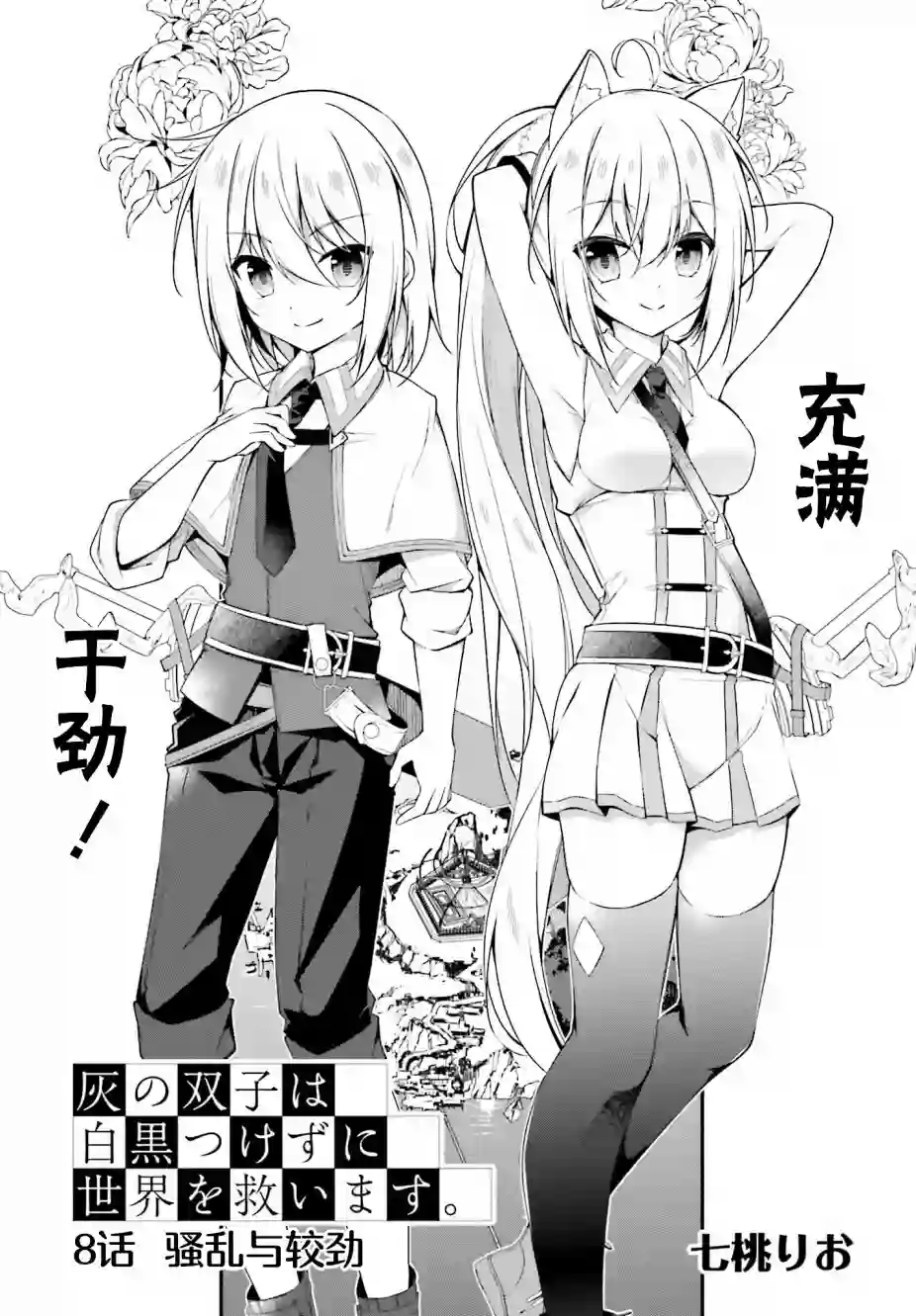 立于黑白之外的灰之双子拯救世界第08话