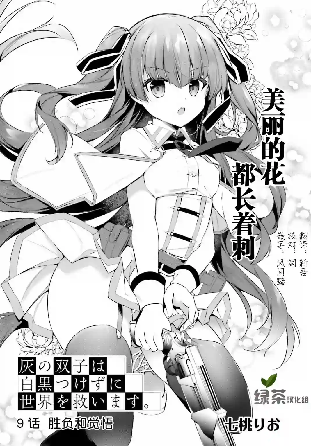 立于黑白之外的灰之双子拯救世界第09话