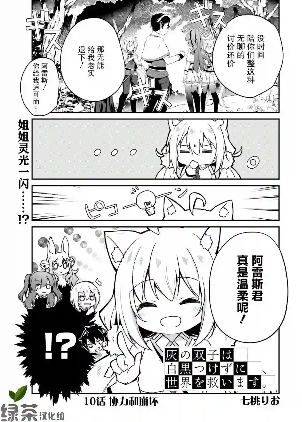 立于黑白之外的灰之双子拯救世界第10话