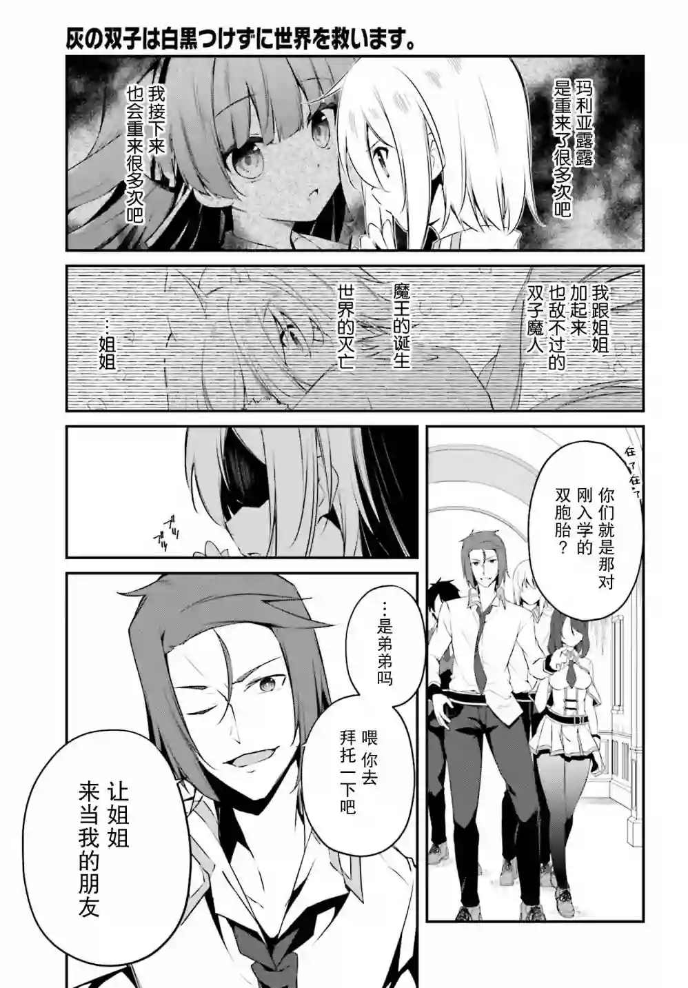 立于黑白之外的灰之双子拯救世界第12话