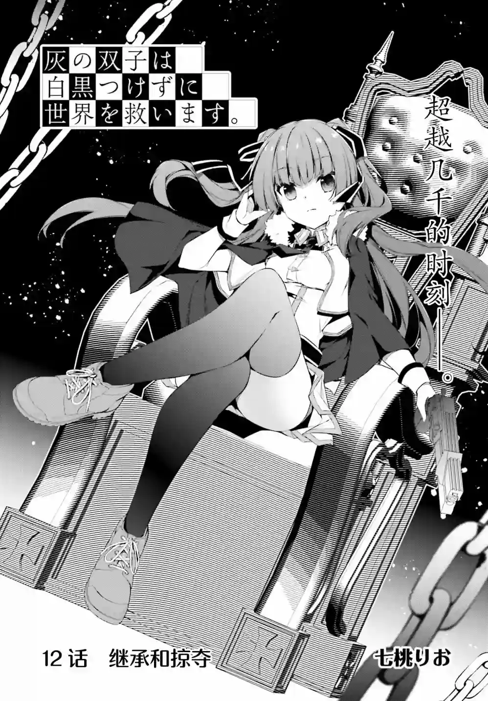 立于黑白之外的灰之双子拯救世界第12话