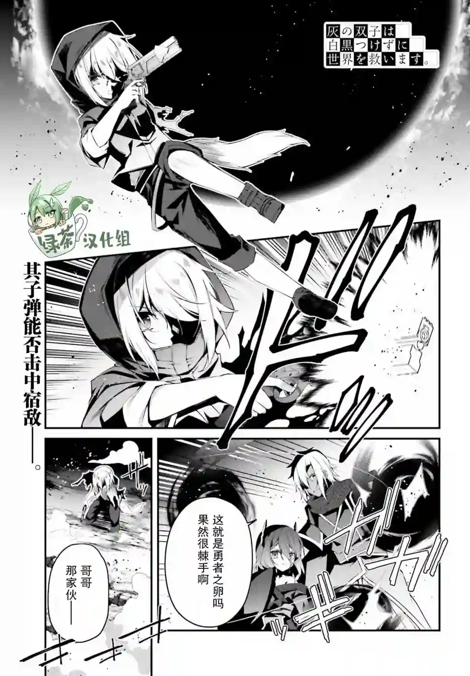 立于黑白之外的灰之双子拯救世界第13话