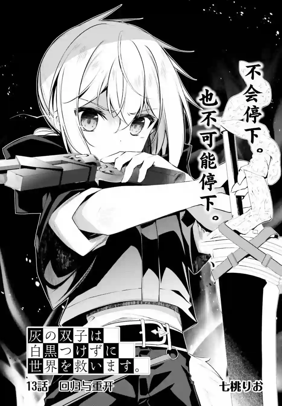 立于黑白之外的灰之双子拯救世界第13话