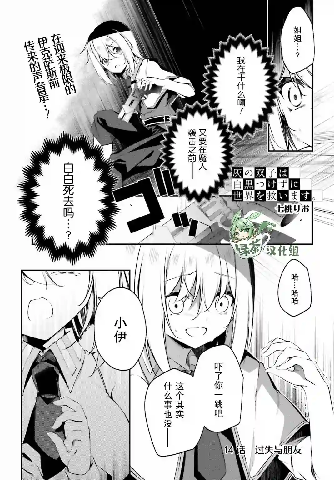 立于黑白之外的灰之双子拯救世界第14话