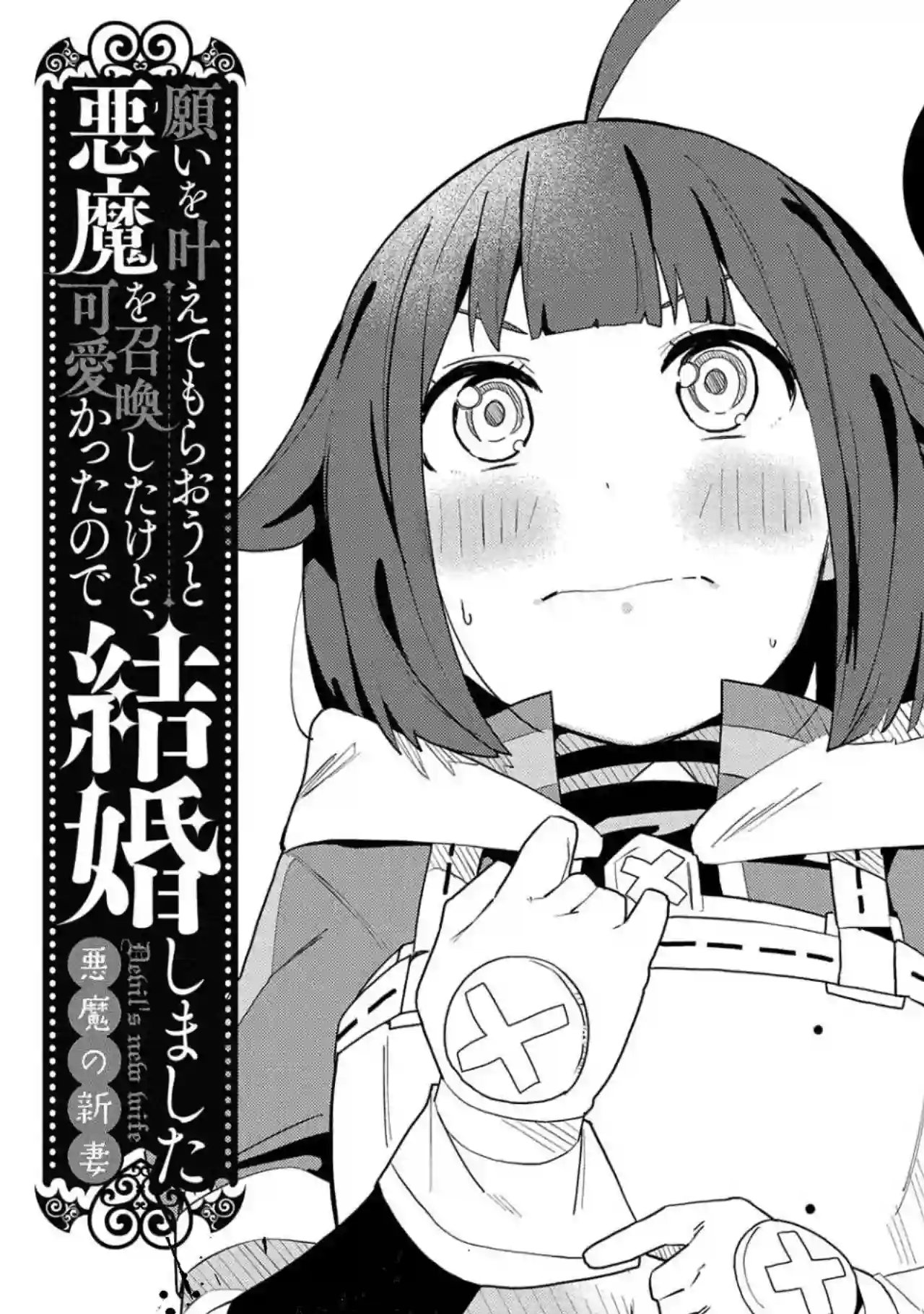 恶魔新妻第03话