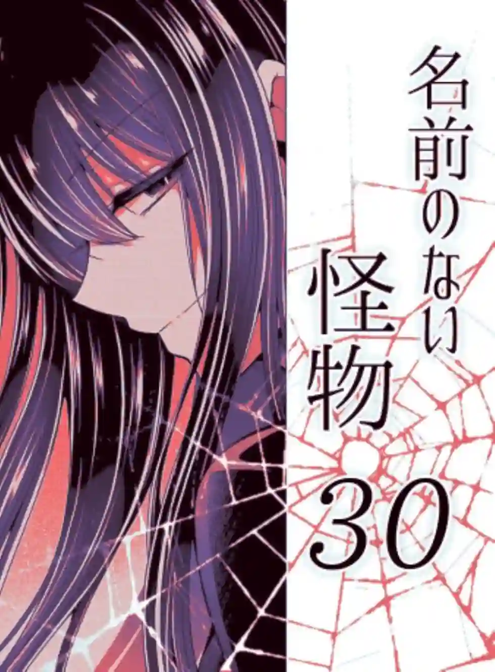 没有名字的怪物第14话