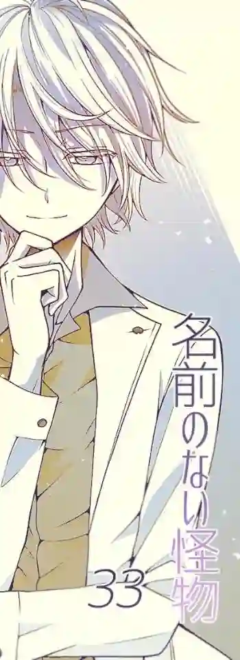 没有名字的怪物第15话