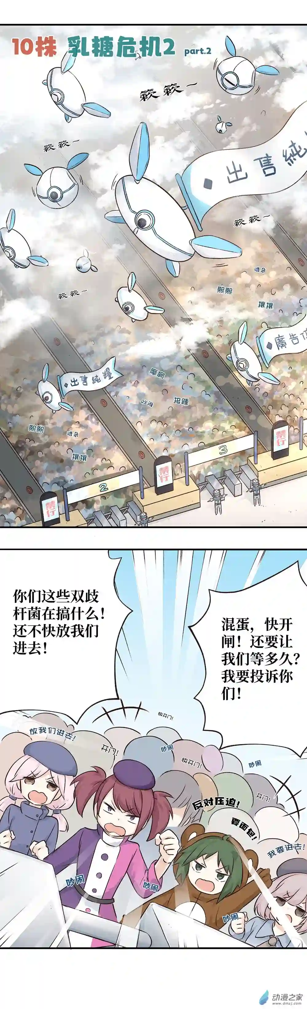 益生姬如是说~第10株 乳糖危机2 P2