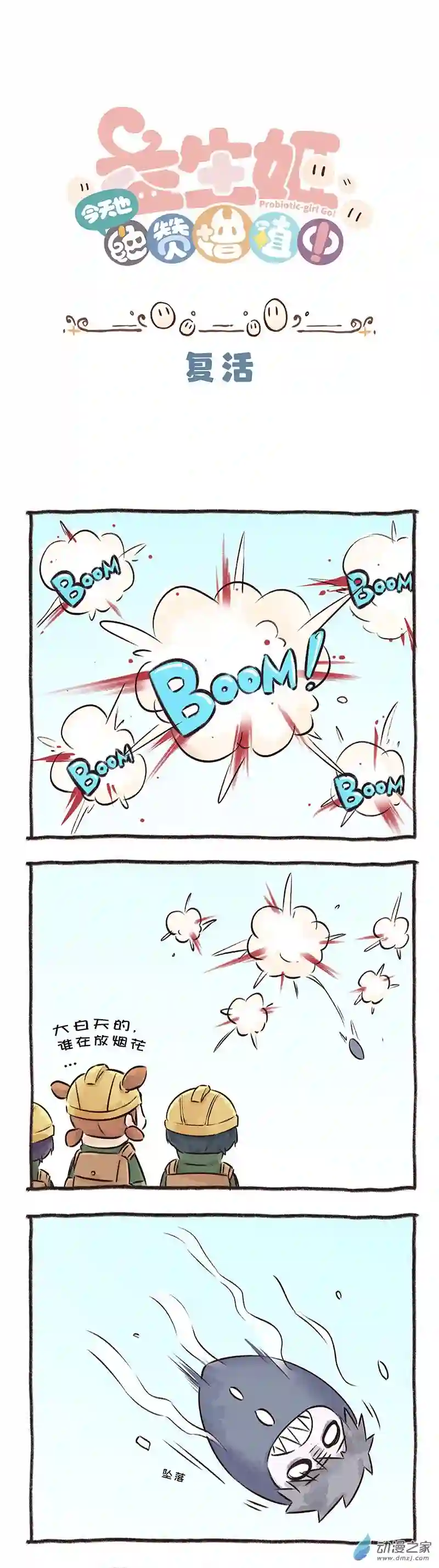 益生姬如是说~番外 15 复活