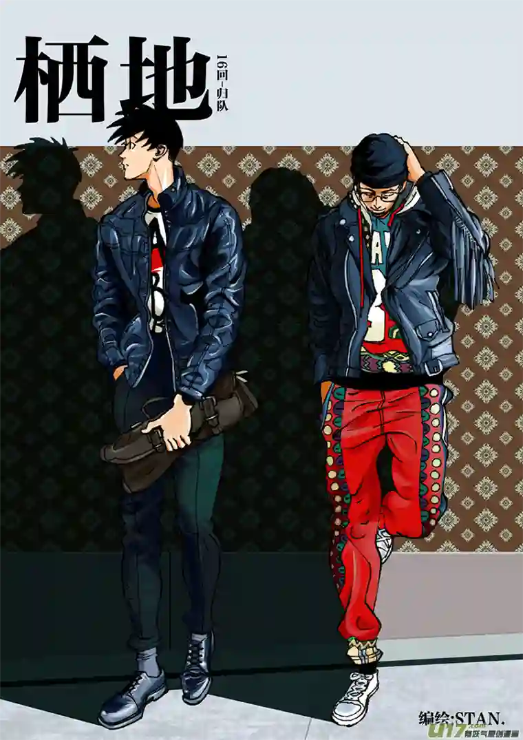 栖地【第十六回】归队