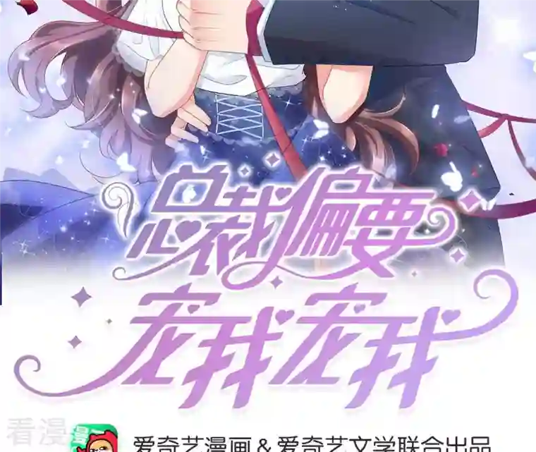 总裁偏要宠我宠我第4话 做我的女人