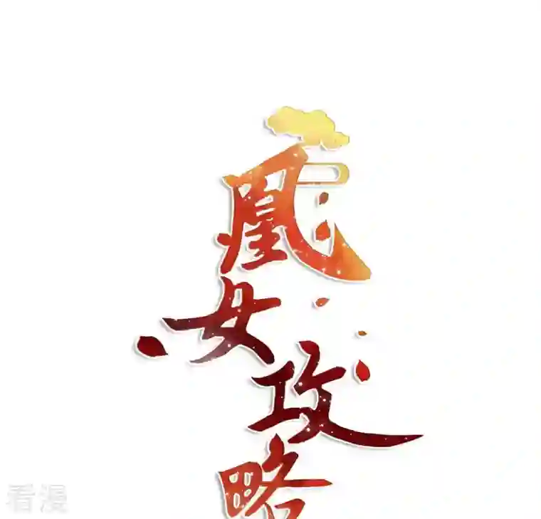 凰女攻略第6话 初吻