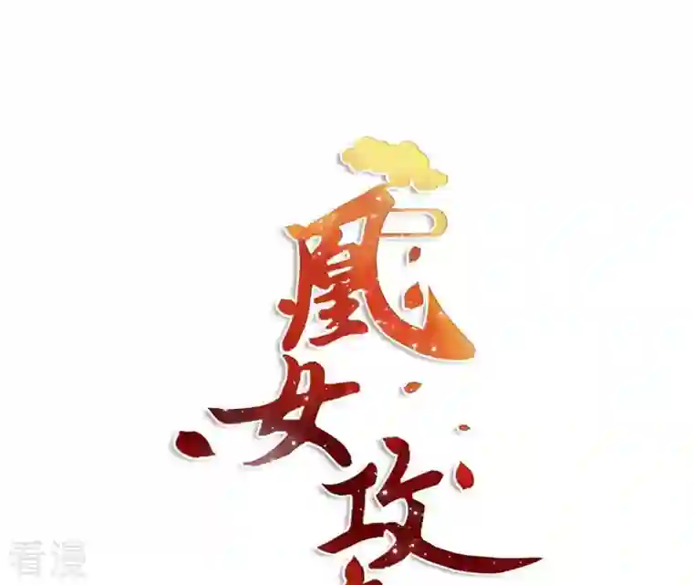 凰女攻略第30话 毒酒