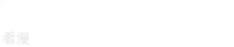 凰女攻略第31话 晋升管家