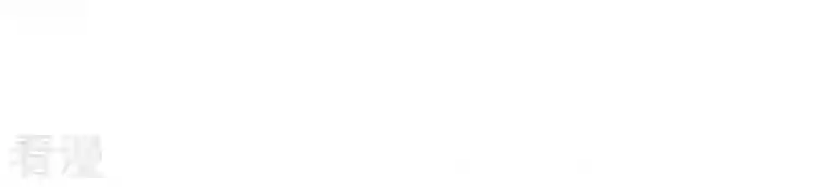 凰女攻略第42话 义妹