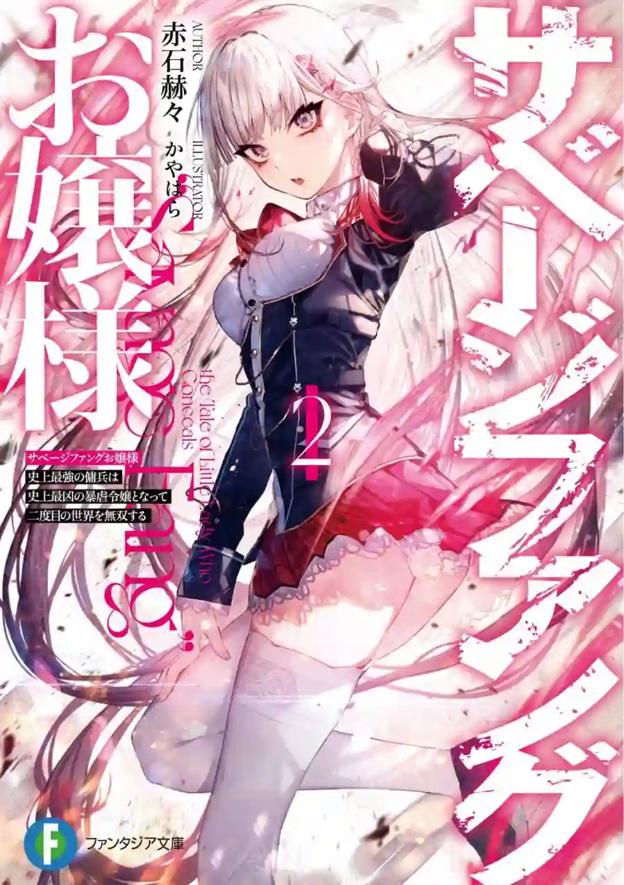 獠牙千金试阅02