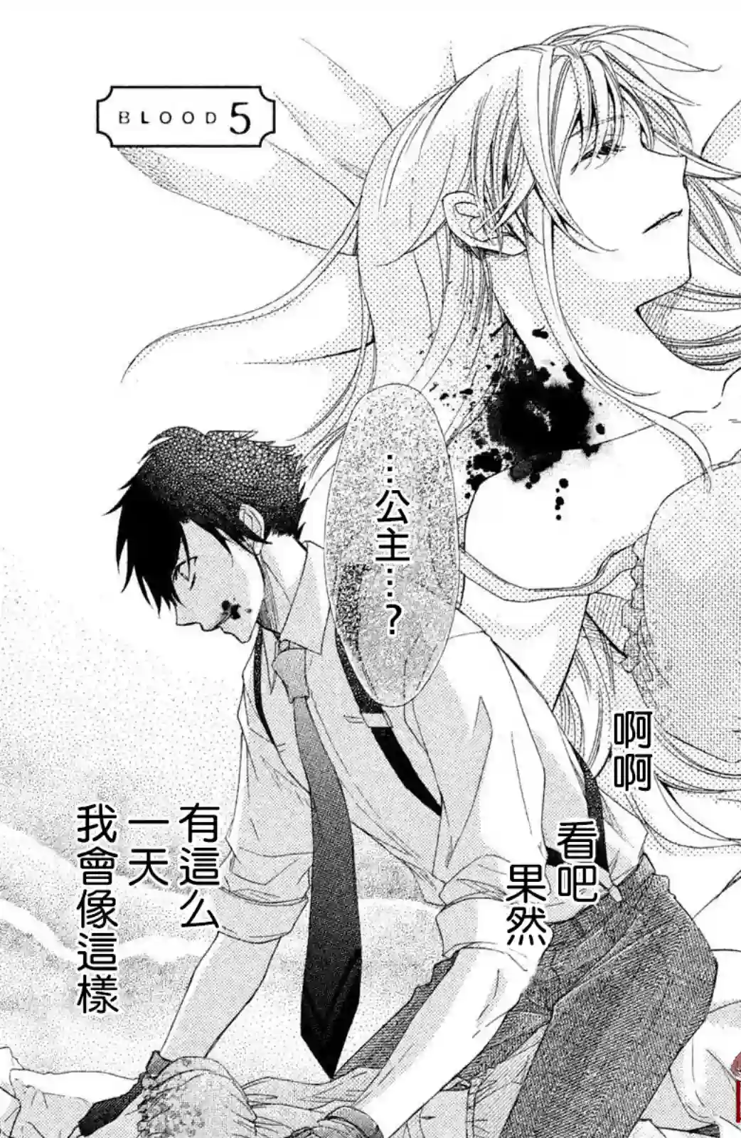 蜜血姬和吸血鬼第05话