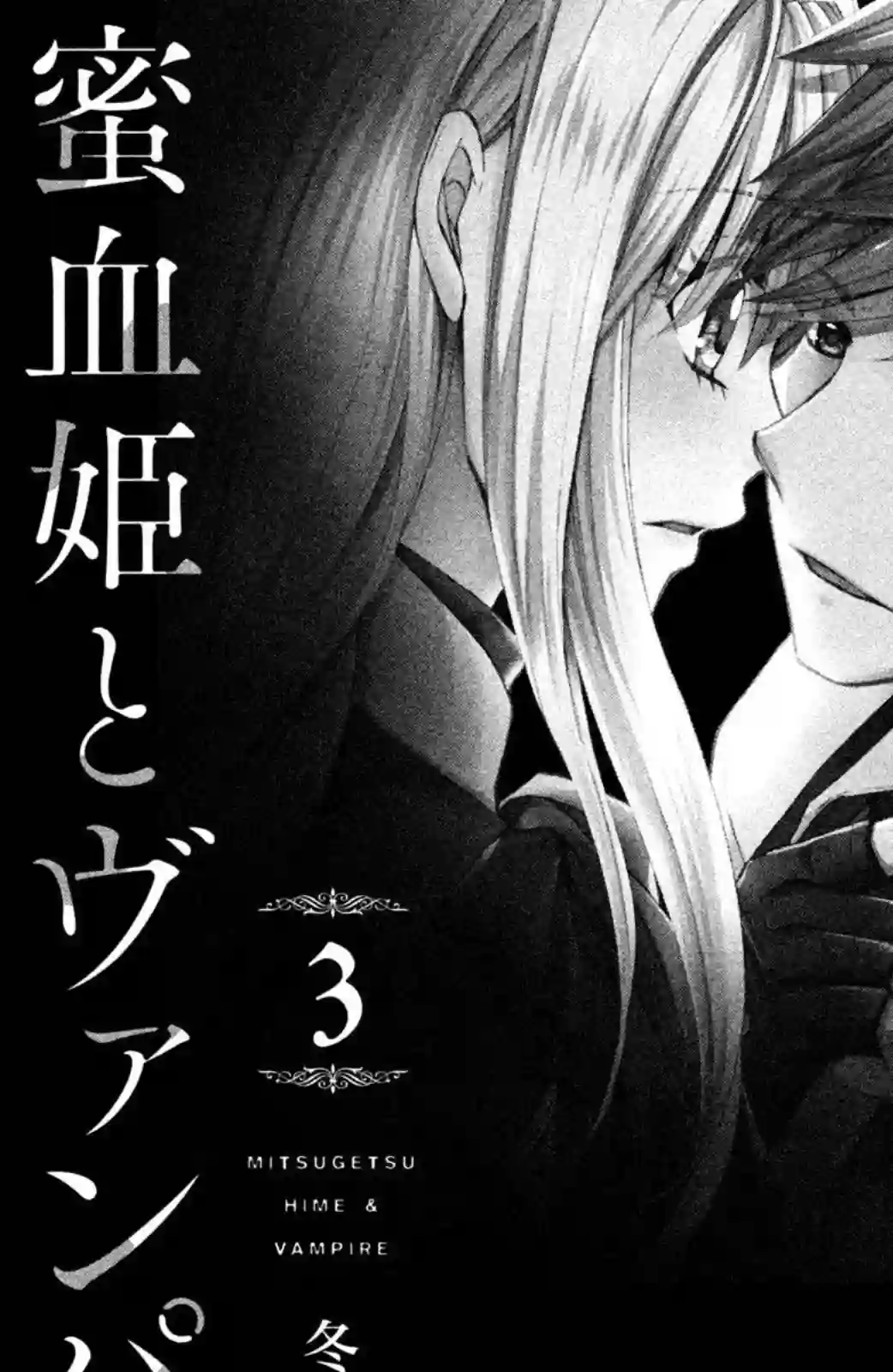 蜜血姬和吸血鬼第10话