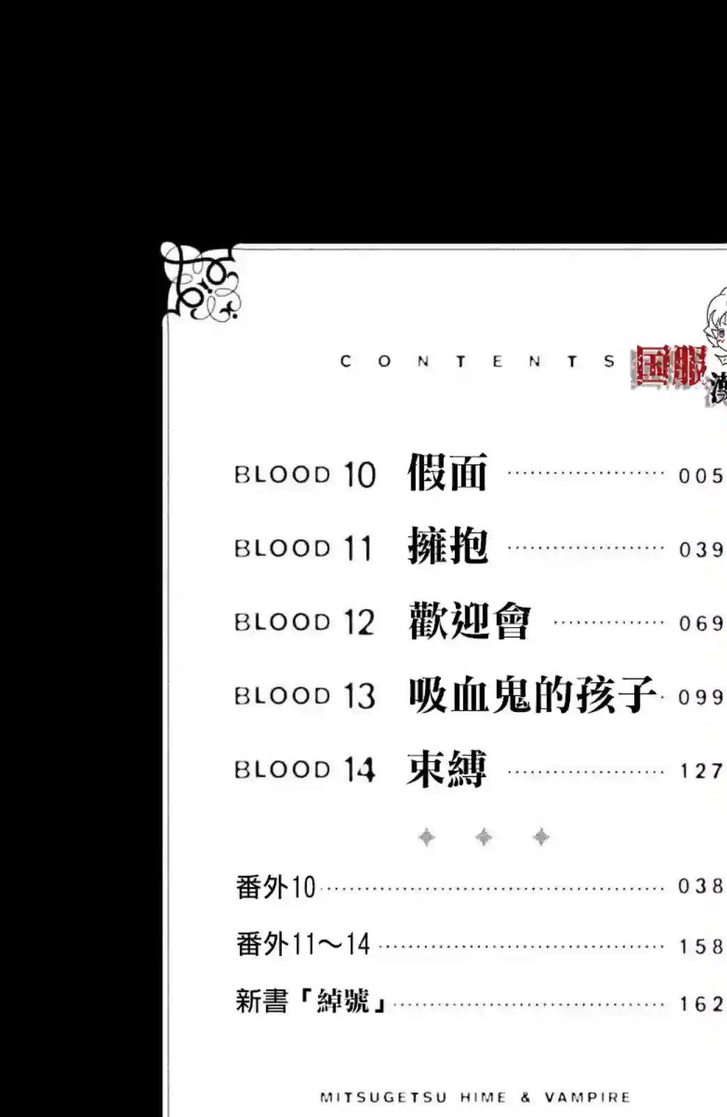 蜜血姬和吸血鬼第10话