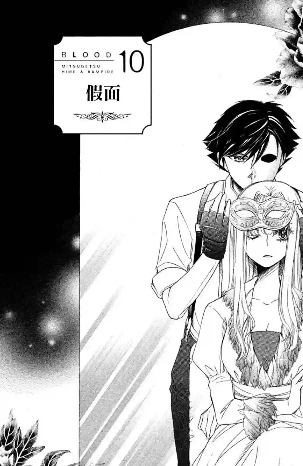 蜜血姬和吸血鬼第10话