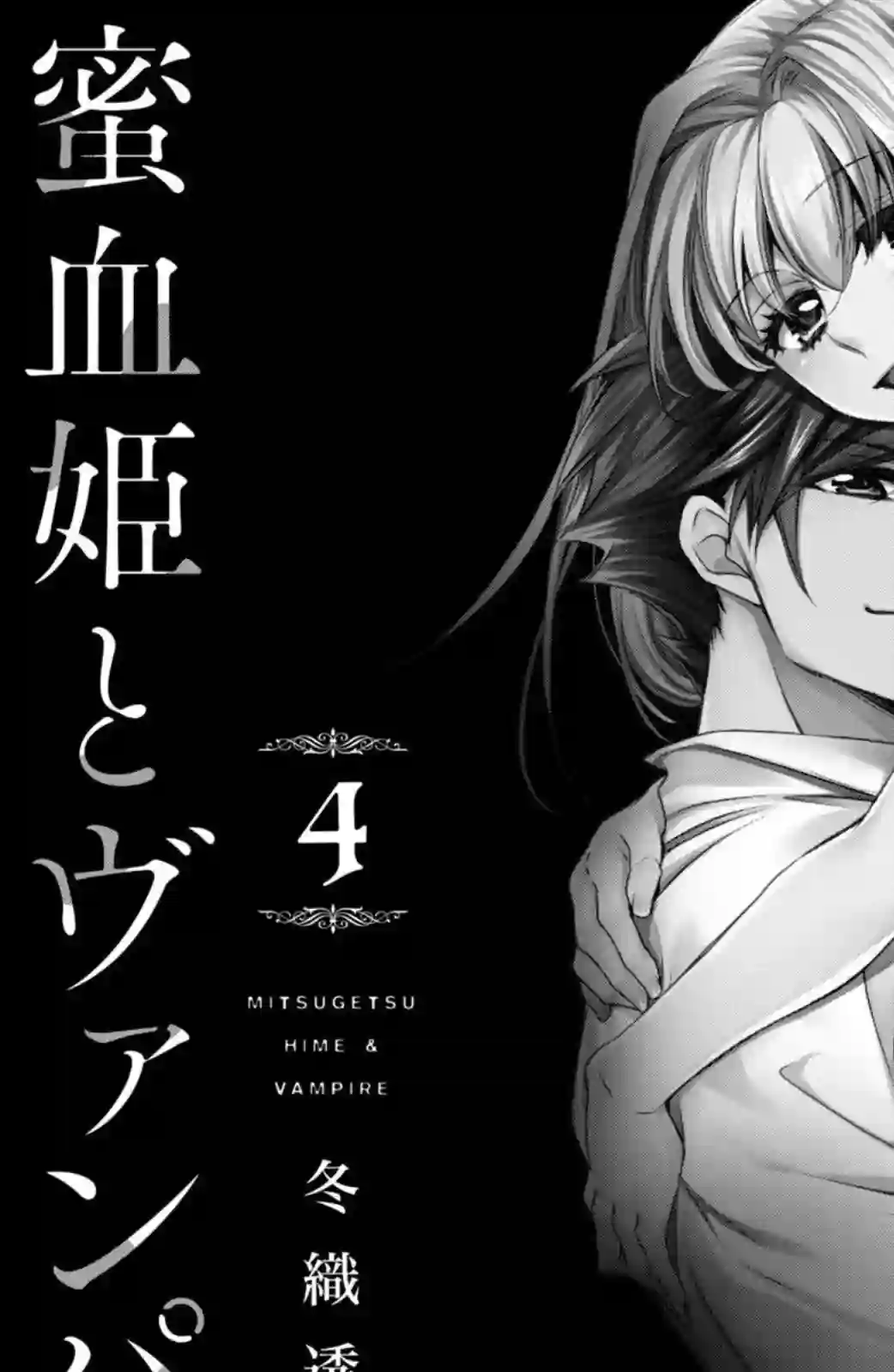 蜜血姬和吸血鬼第15话