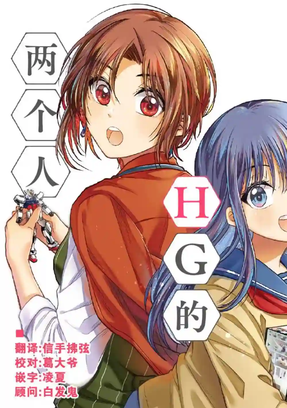 爱上HG的两人第04话