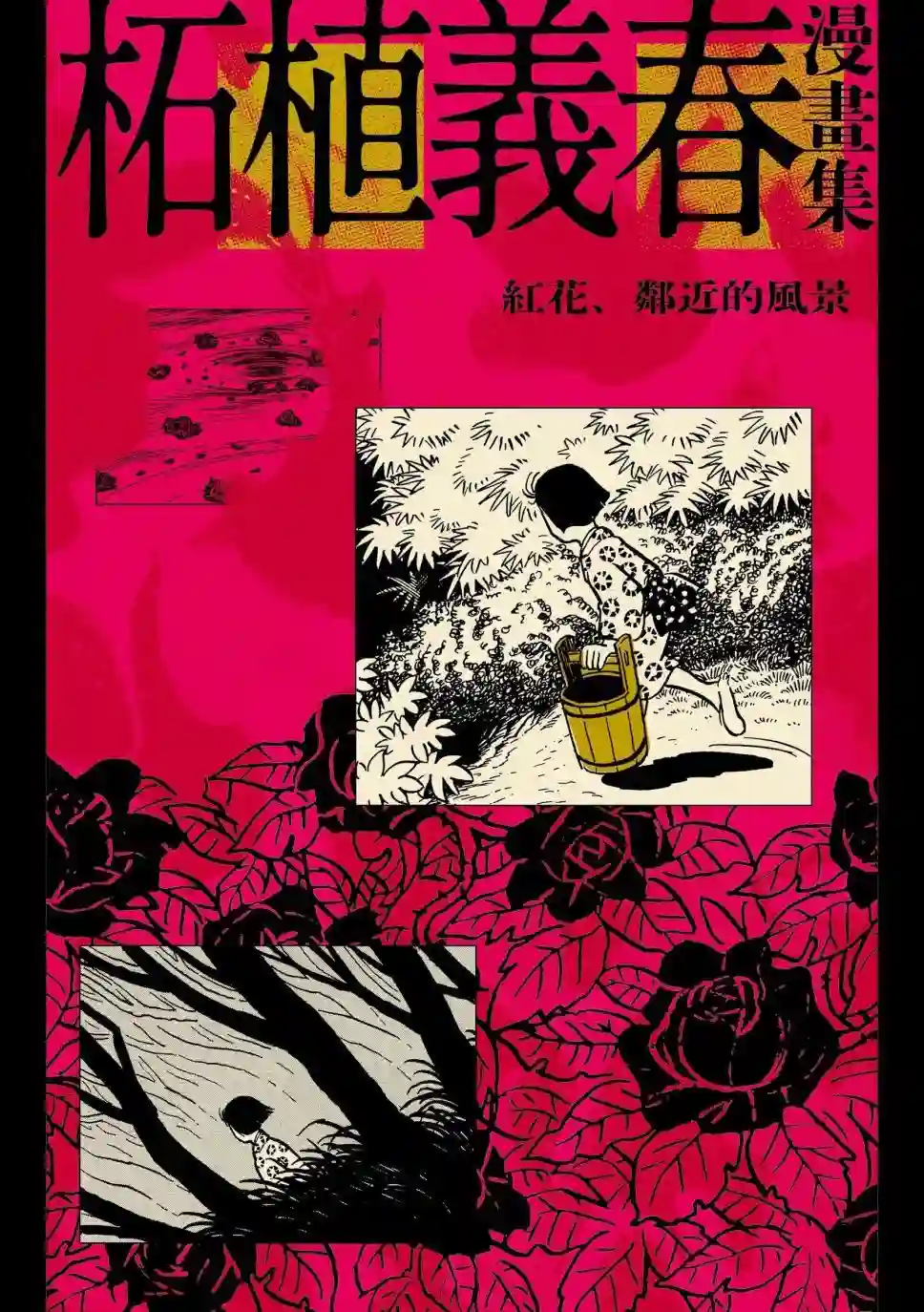 柘植义春漫画集全一卷