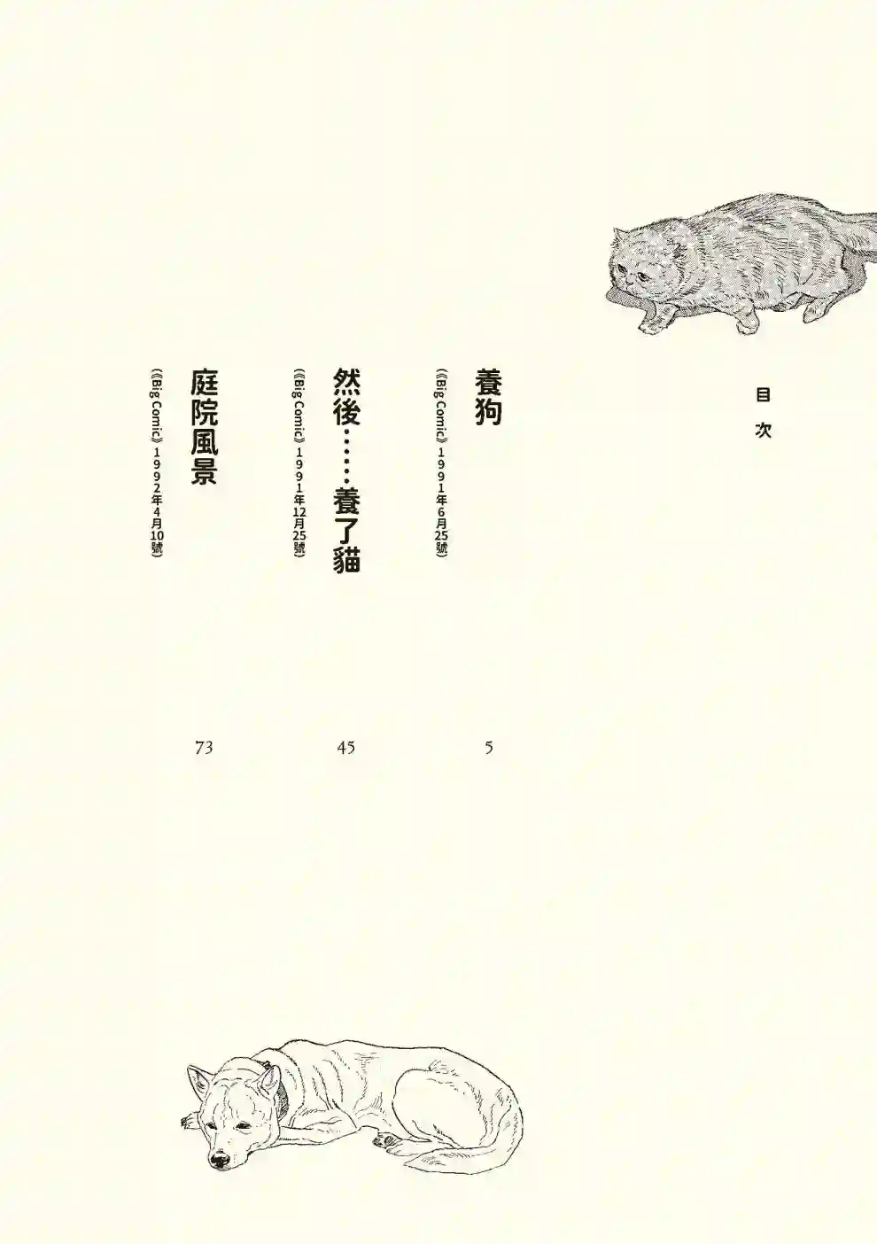 先养狗，然后……养了猫全一卷