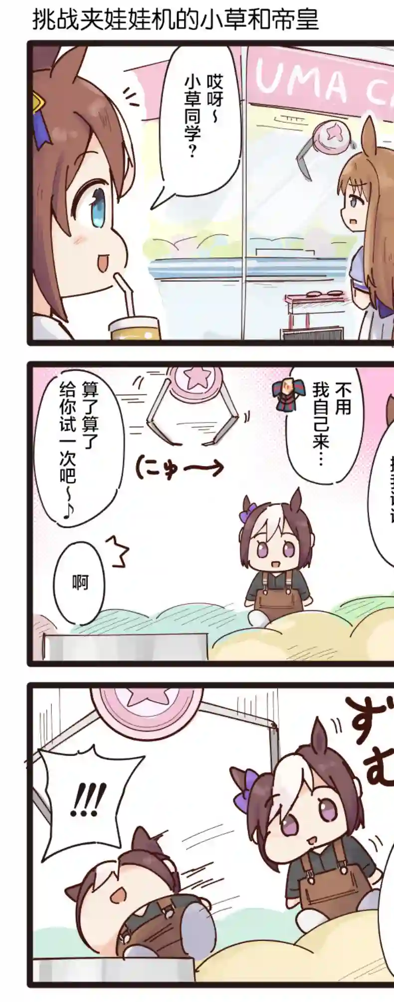 二树タケ的赛马娘四格第11-15话