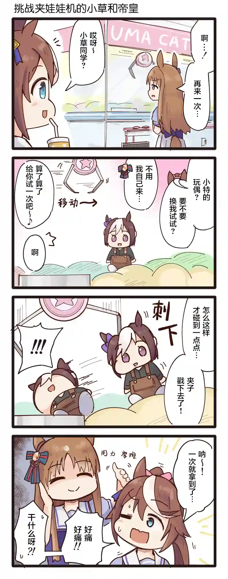 二树タケ的赛马娘四格第14话