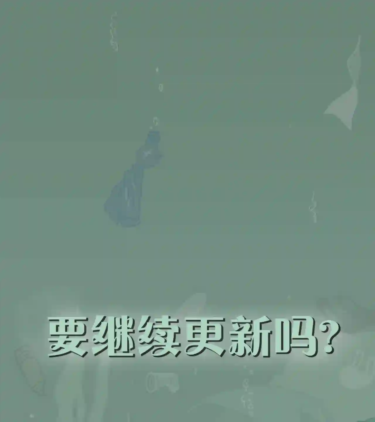 垃圾堆里的小美人鱼特别篇