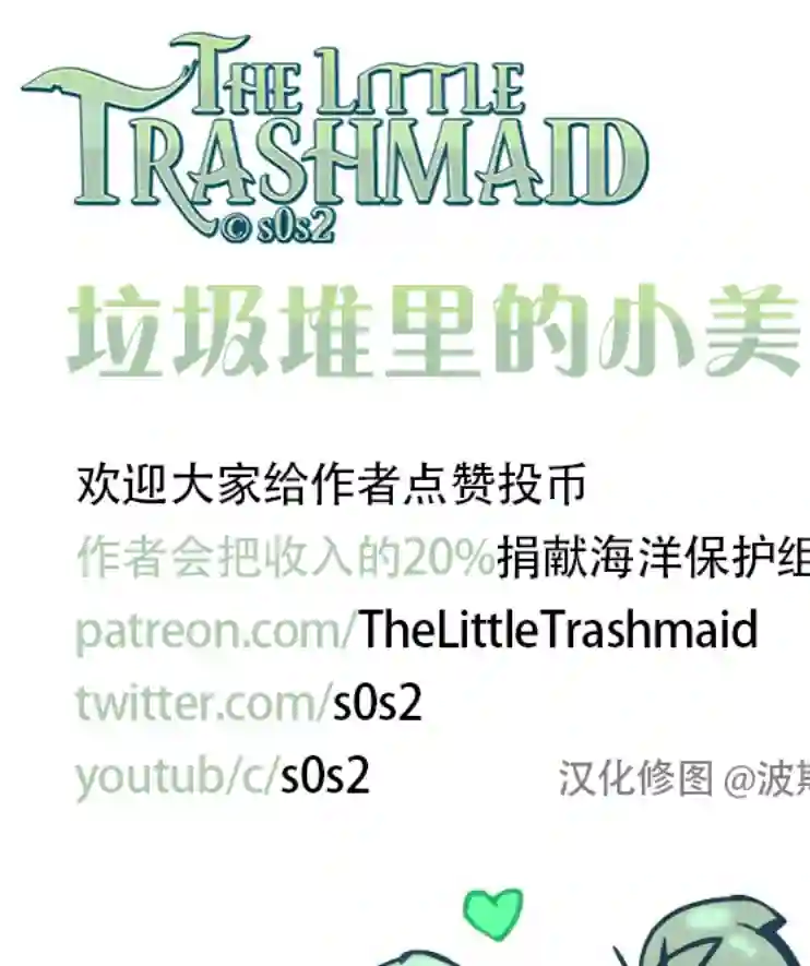 垃圾堆里的小美人鱼特别篇