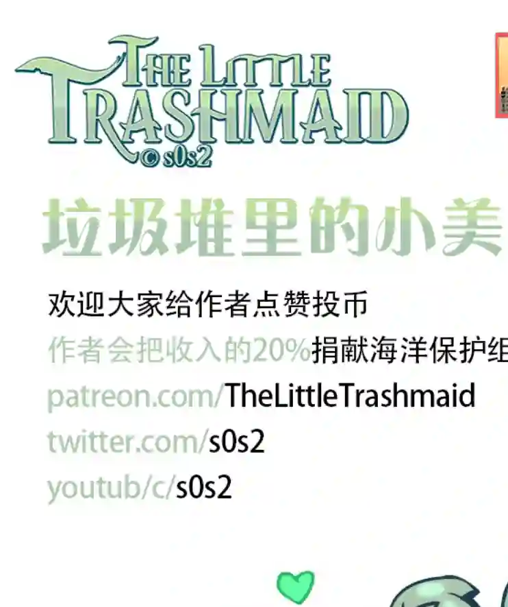 垃圾堆里的小美人鱼第18话