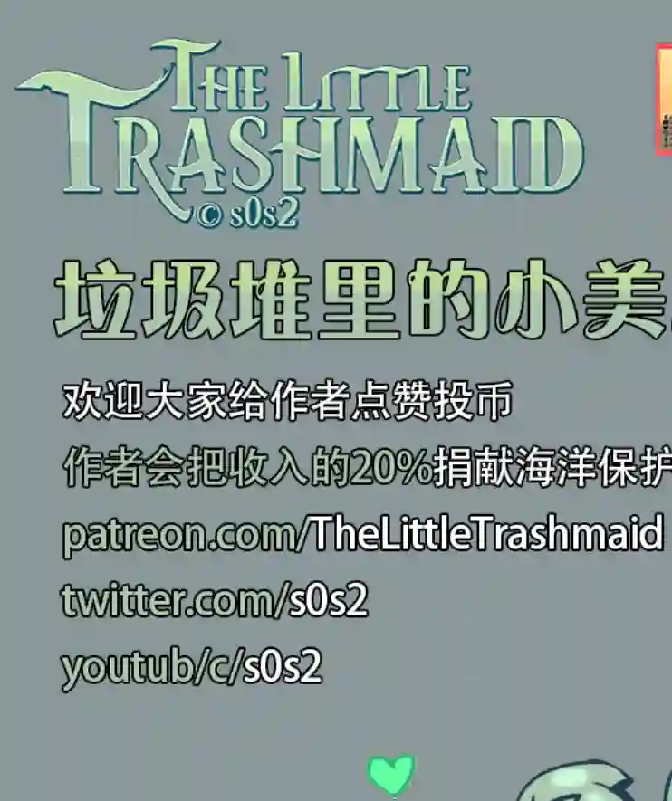 垃圾堆里的小美人鱼第20话