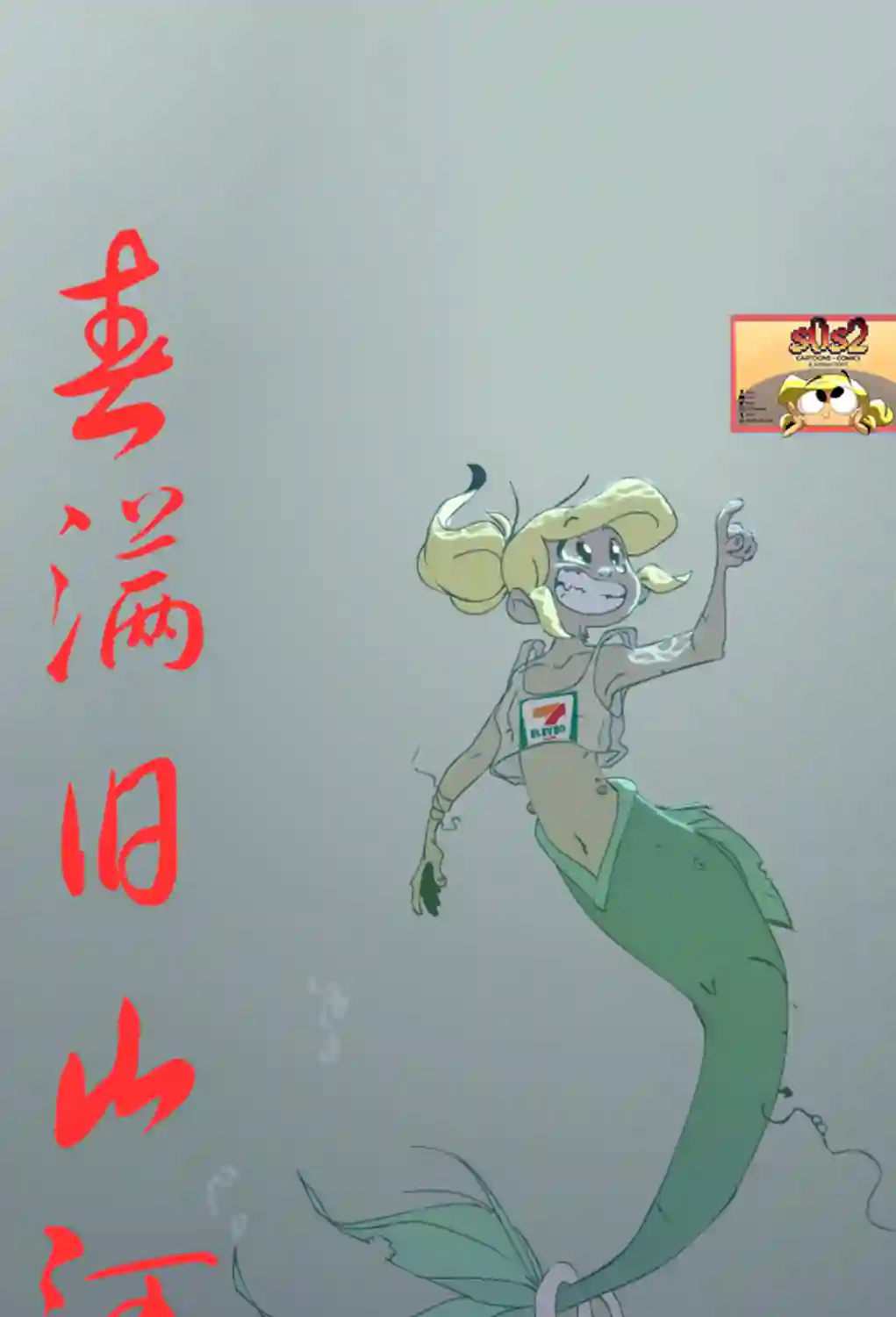 垃圾堆里的小美人鱼第63话