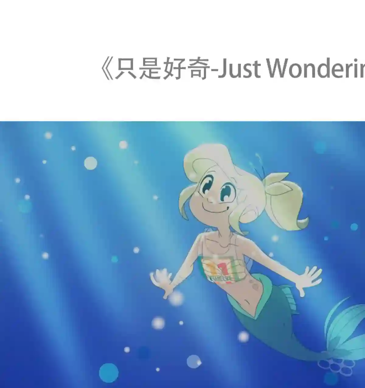 垃圾堆里的小美人鱼第92话