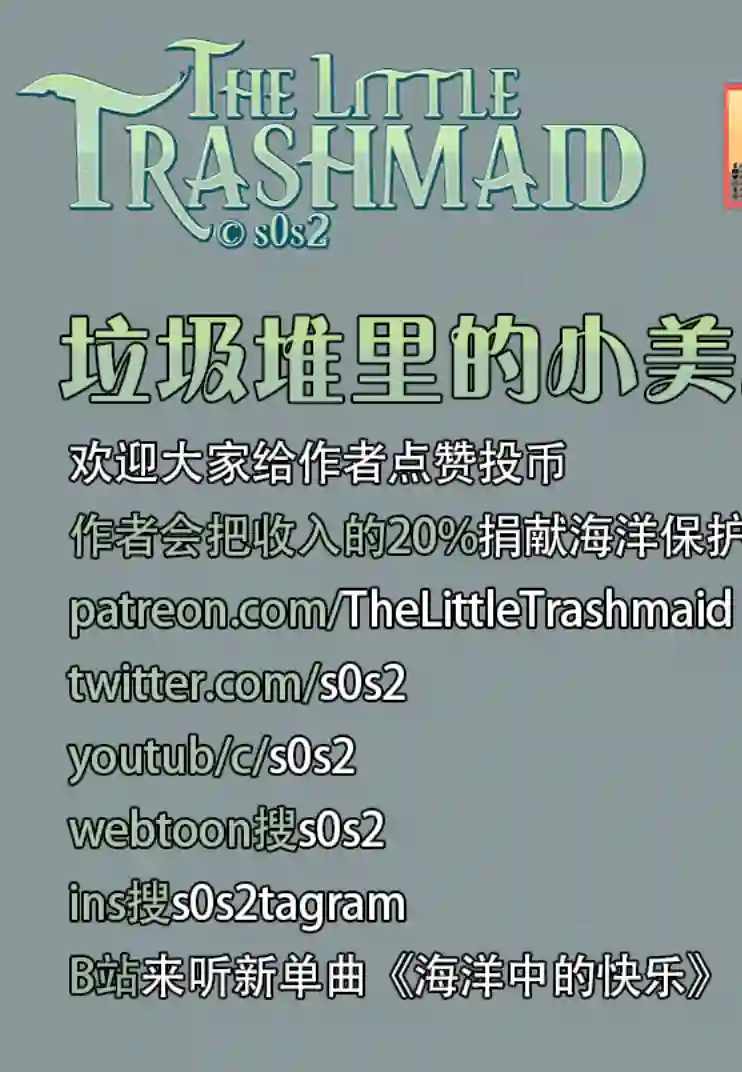 垃圾堆里的小美人鱼第106话