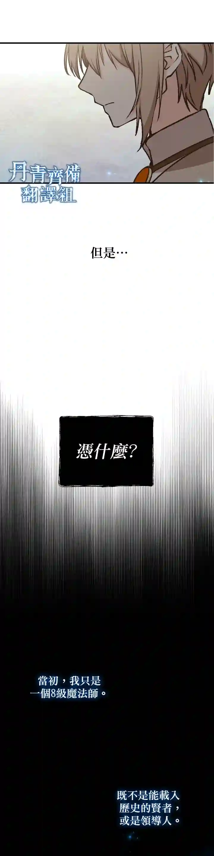 8级魔法师的回归第18话