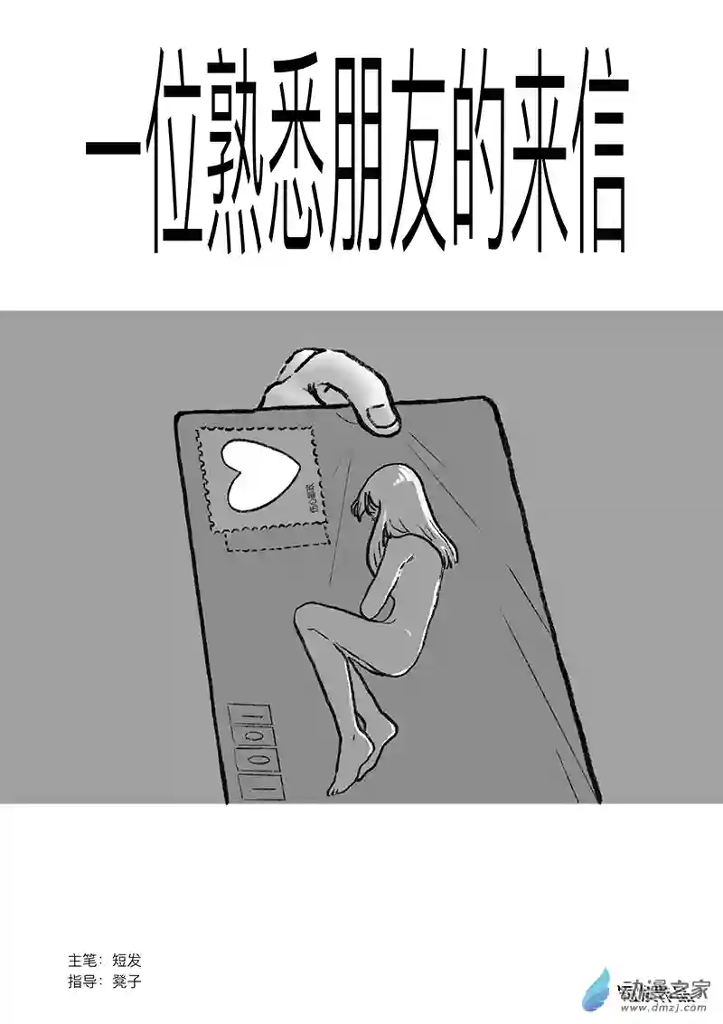 一位熟悉朋友的来信全1话