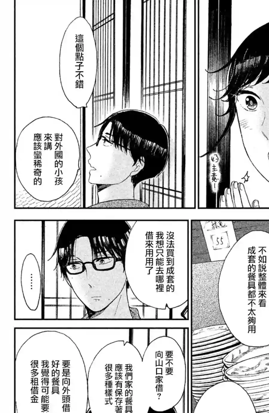 厨刀与小青椒之一日料理帖第07话