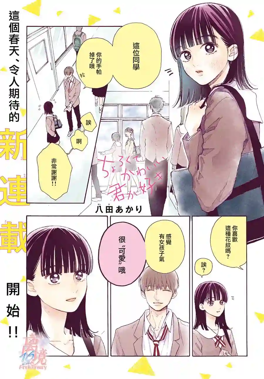 我喜欢好搞定又可爱的你第01话