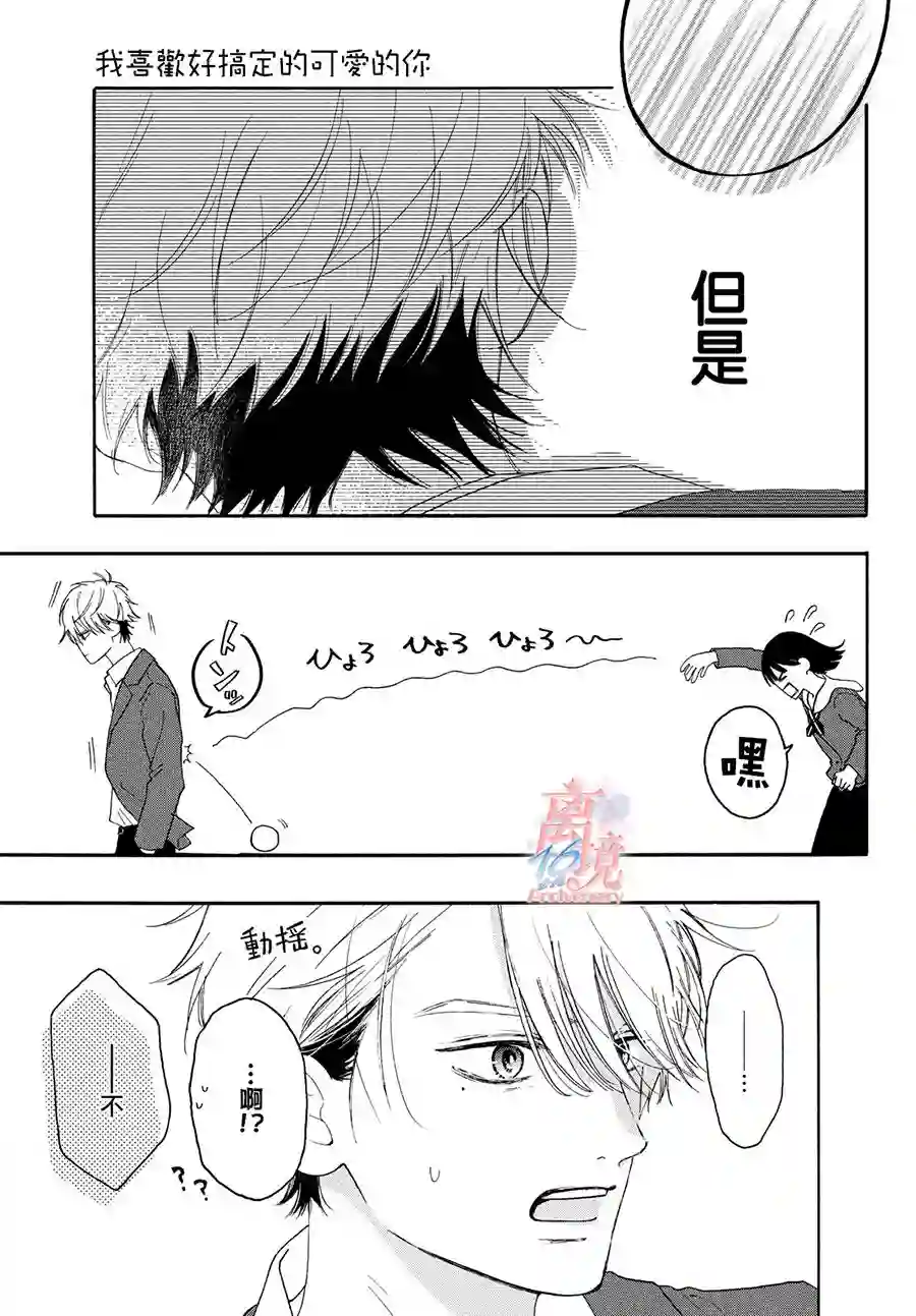 我喜欢好搞定又可爱的你第01话