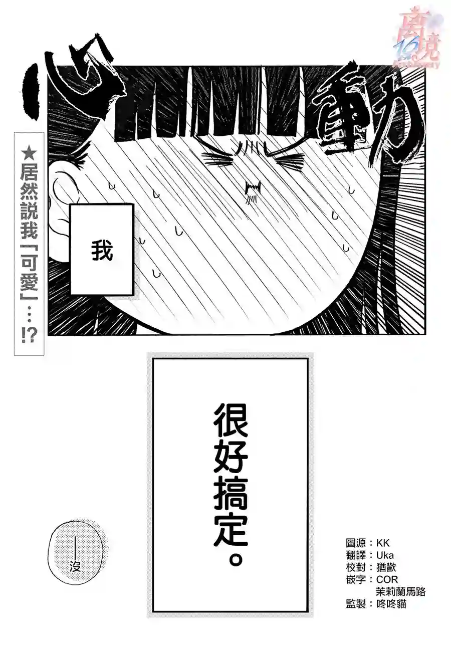 我喜欢好搞定又可爱的你第01话